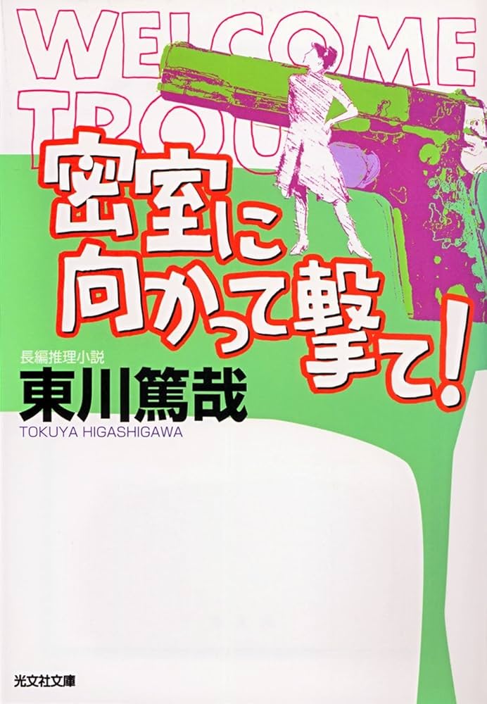 Amazon.co.jp: 密室に向かって撃て！ 烏賊川市シリーズ (光文社